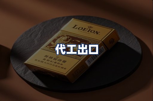 代工出口