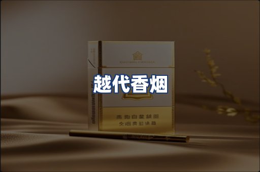 越代香烟